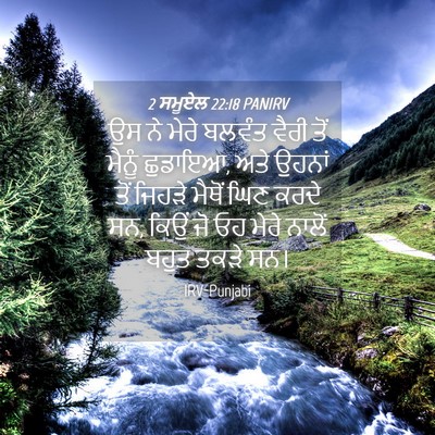 Picture 04 - 2 ਸਮੂਏਲ 22:18 PANIRV - ਉਸ ਨੇ ਮੇਰੇ ਬਲਵੰਤ - Bible Verse Picture
