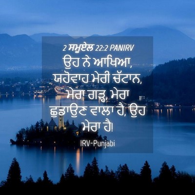 Picture 04 - 2 ਸਮੂਏਲ 22:2 PANIRV - ਉਹ ਨੇ ਆਖਿਆ, ਯਹੋਵਾਹ - Bible Verse Picture