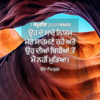 Picture 04 - 2 ਸਮੂਏਲ 22:23 PANIRV - ਉਹ ਦੇ ਸਾਰੇ ਨਿਯਮ - Bible Verse Picture