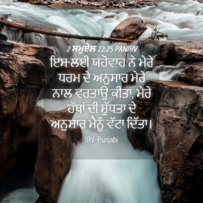 Picture 04 - 2 ਸਮੂਏਲ 22:25 PANIRV - ਇਸ ਲਈ ਯਹੋਵਾਹ ਨੇ - Bible Verse Picture