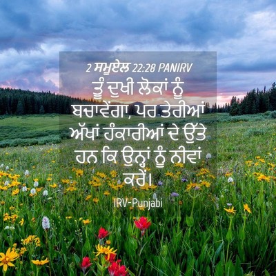 Picture 04 - 2 ਸਮੂਏਲ 22:28 PANIRV - ਤੂੰ ਦੁਖੀ ਲੋਕਾਂ ਨੂੰ - Bible Verse Picture