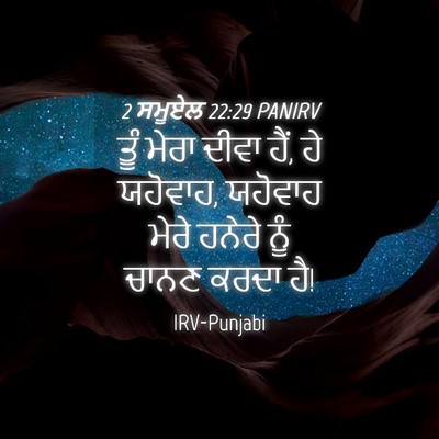 Picture 04 - 2 ਸਮੂਏਲ 22:29 PANIRV - ਤੂੰ ਮੇਰਾ ਦੀਵਾ ਹੈਂ, - Bible Verse Picture