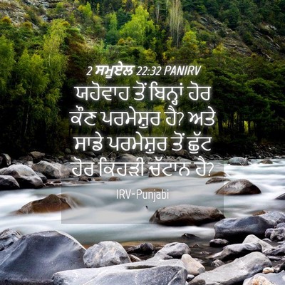 Picture 04 - 2 ਸਮੂਏਲ 22:32 PANIRV - ਯਹੋਵਾਹ ਤੋਂ - Bible Verse Picture