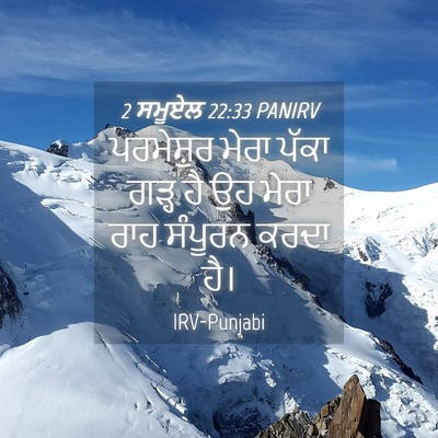 Picture 04 - 2 ਸਮੂਏਲ 22:33 PANIRV - ਪਰਮੇਸ਼ੁਰ ਮੇਰਾ - Bible Verse Picture