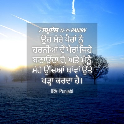 Picture 04 - 2 ਸਮੂਏਲ 22:34 PANIRV - ਉਹ ਮੇਰੇ ਪੈਰਾਂ ਨੂੰ - Bible Verse Picture