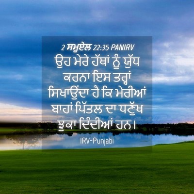 Picture 04 - 2 ਸਮੂਏਲ 22:35 PANIRV - ਉਹ ਮੇਰੇ ਹੱਥਾਂ ਨੂੰ - Bible Verse Picture