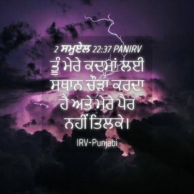 Picture 04 - 2 ਸਮੂਏਲ 22:37 PANIRV - ਤੂੰ ਮੇਰੇ ਕਦਮਾਂ ਲਈ - Bible Verse Picture
