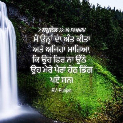 Picture 04 - 2 ਸਮੂਏਲ 22:39 PANIRV - ਮੈਂ ਉਨ੍ਹਾਂ ਦਾ ਅੰਤ - Bible Verse Picture