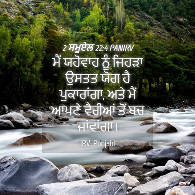 Picture 04 - 2 ਸਮੂਏਲ 22:4 PANIRV - ਮੈਂ ਯਹੋਵਾਹ ਨੂੰ - Bible Verse Picture