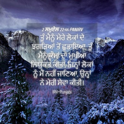 Picture 04 - 2 ਸਮੂਏਲ 22:44 PANIRV - ਤੂੰ ਮੈਨੂੰ ਮੇਰੇ - Bible Verse Picture
