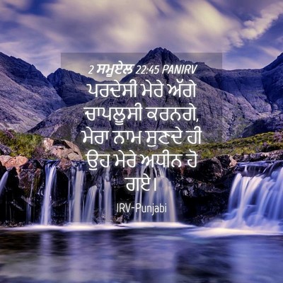 Picture 04 - 2 ਸਮੂਏਲ 22:45 PANIRV - ਪਰਦੇਸੀ ਮੇਰੇ ਅੱਗੇ - Bible Verse Picture