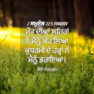 Picture 04 - 2 ਸਮੂਏਲ 22:5 PANIRV - ਮੌਤ ਦੀਆਂ ਲਹਿਰਾਂ ਨੇ - Bible Verse Picture