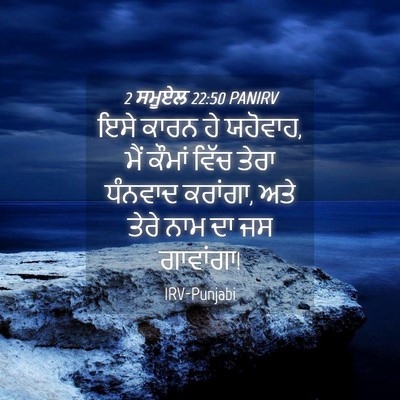 Picture 04 - 2 ਸਮੂਏਲ 22:50 PANIRV - ਇਸੇ ਕਾਰਨ ਹੇ ਯਹੋਵਾਹ, - Bible Verse Picture