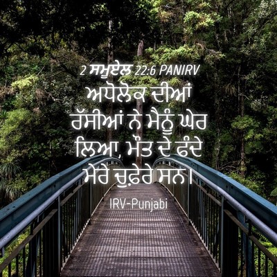 Picture 04 - 2 ਸਮੂਏਲ 22:6 PANIRV - ਅਧੋਲੋਕ ਦੀਆਂ - Bible Verse Picture
