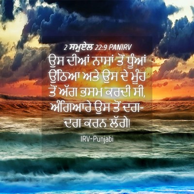 Picture 04 - 2 ਸਮੂਏਲ 22:9 PANIRV - ਉਸ ਦੀਆਂ ਨਾਸਾਂ ਤੋਂ - Bible Verse Picture