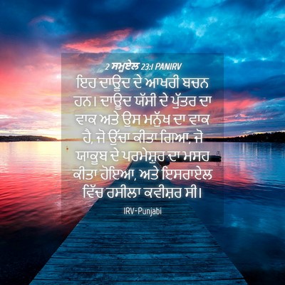 Picture 04 - 2 ਸਮੂਏਲ 23:1 PANIRV - ਇਹ ਦਾਊਦ ਦੇ ਆਖਰੀ ਬਚਨ - Bible Verse Picture