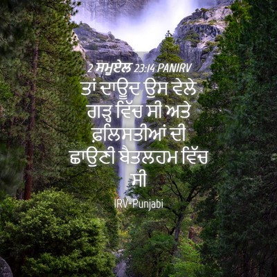 Picture 04 - 2 ਸਮੂਏਲ 23:14 PANIRV - ਤਾਂ ਦਾਊਦ ਉਸ ਵੇਲੇ - Bible Verse Picture