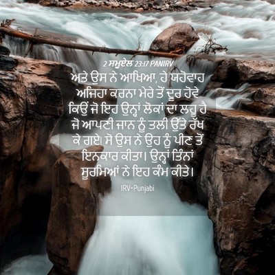 Picture 04 - 2 ਸਮੂਏਲ 23:17 PANIRV - ਅਤੇ ਉਸ ਨੇ ਆਖਿਆ, ਹੇ - Bible Verse Picture