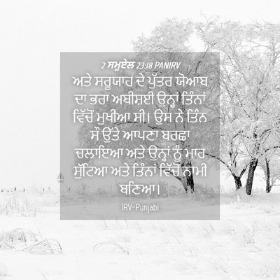 Picture 04 - 2 ਸਮੂਏਲ 23:18 PANIRV - ਅਤੇ ਸਰੂਯਾਹ ਦੇ - Bible Verse Picture