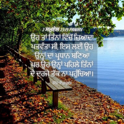 Picture 04 - 2 ਸਮੂਏਲ 23:19 PANIRV - ਉਹ ਤਾਂ ਤਿੰਨਾਂ - Bible Verse Picture