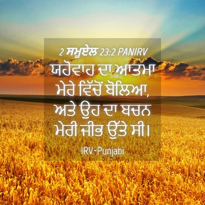 Picture 04 - 2 ਸਮੂਏਲ 23:2 PANIRV - ਯਹੋਵਾਹ ਦਾ ਆਤਮਾ - Bible Verse Picture