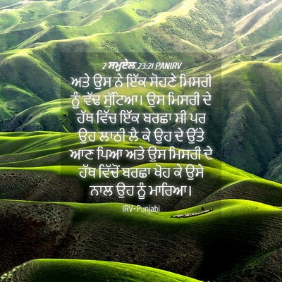 Picture 04 - 2 ਸਮੂਏਲ 23:21 PANIRV - ਅਤੇ ਉਸ ਨੇ ਇੱਕ ਸੋਹਣੇ - Bible Verse Picture