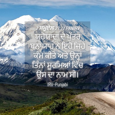 Picture 04 - 2 ਸਮੂਏਲ 23:22 PANIRV - ਯਹੋਯਾਦਾ ਦੇ ਪੁੱਤਰ - Bible Verse Picture