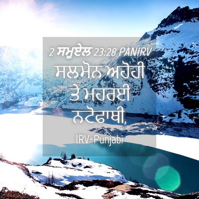 Picture 04 - 2 ਸਮੂਏਲ 23:28 PANIRV - ਸਲਮੋਨ ਅਹੋਹੀ ਤੇ - Bible Verse Picture
