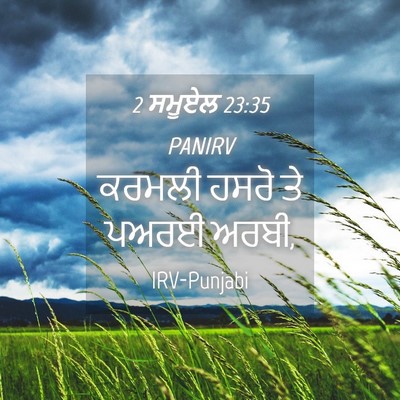 Picture 04 - 2 ਸਮੂਏਲ 23:35 PANIRV - ਕਰਮਲੀ ਹਸਰੋ ਤੇ ਪਅਰਈ - Bible Verse Picture