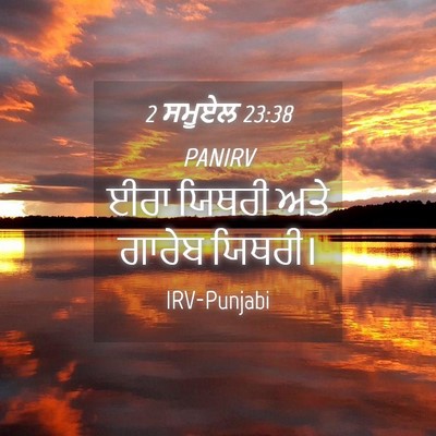 Picture 04 - 2 ਸਮੂਏਲ 23:38 PANIRV - ਈਰਾ ਯਿਥਰੀ ਅਤੇ - Bible Verse Picture