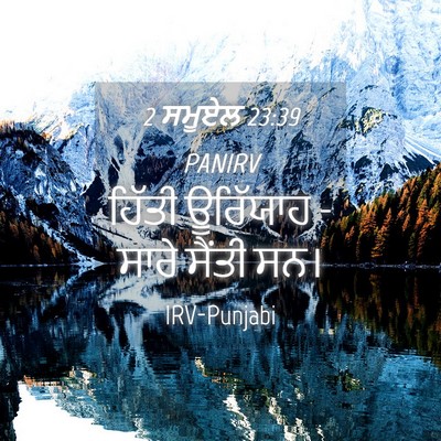 Picture 04 - 2 ਸਮੂਏਲ 23:39 PANIRV - ਹਿੱਤੀ ਊਰਿੱਯਾਹ - - Bible Verse Picture