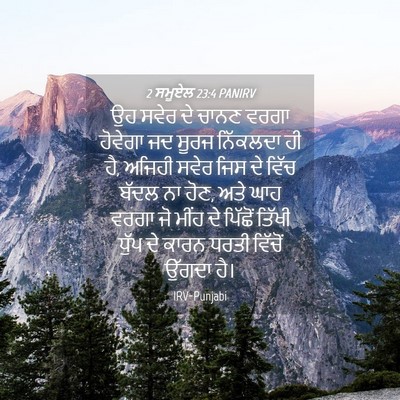 Picture 04 - 2 ਸਮੂਏਲ 23:4 PANIRV - ਉਹ ਸਵੇਰ ਦੇ ਚਾਨਣ - Bible Verse Picture