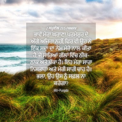 Picture 04 - 2 ਸਮੂਏਲ 23:5 PANIRV - ਭਾਵੇਂ ਮੇਰਾ ਘਰਾਣਾ - Bible Verse Picture