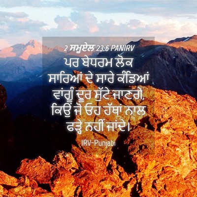 Picture 04 - 2 ਸਮੂਏਲ 23:6 PANIRV - ਪਰ ਬੇਧਰਮ ਲੋਕ - Bible Verse Picture