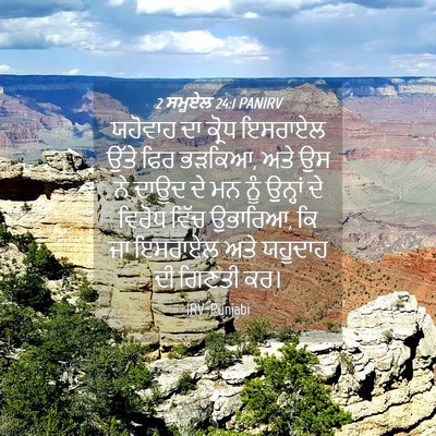 Picture 04 - 2 ਸਮੂਏਲ 24:1 PANIRV - ਯਹੋਵਾਹ ਦਾ ਕ੍ਰੋਧ - Bible Verse Picture