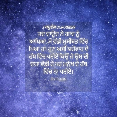 Picture 04 - 2 ਸਮੂਏਲ 24:14 PANIRV - ਤਦ ਦਾਊਦ ਨੇ ਗਾਦ ਨੂੰ - Bible Verse Picture