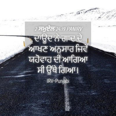 Picture 04 - 2 ਸਮੂਏਲ 24:19 PANIRV - ਦਾਊਦ ਨੇ ਗਾਦ ਦੇ ਆਖਣ - Bible Verse Picture