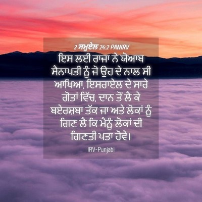 Picture 04 - 2 ਸਮੂਏਲ 24:2 PANIRV - ਇਸ ਲਈ ਰਾਜਾ ਨੇ ਯੋਆਬ - Bible Verse Picture