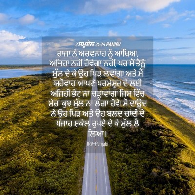 Picture 04 - 2 ਸਮੂਏਲ 24:24 PANIRV - ਰਾਜਾ ਨੇ ਅਰਵਨਾਹ ਨੂੰ - Bible Verse Picture