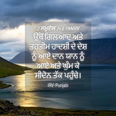 Picture 04 - 2 ਸਮੂਏਲ 24:6 PANIRV - ਉੱਥੋਂ ਗਿਲਆਦ ਅਤੇ - Bible Verse Picture