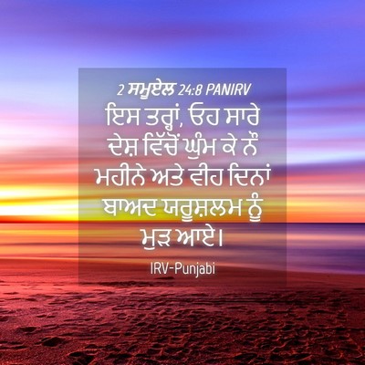 Picture 04 - 2 ਸਮੂਏਲ 24:8 PANIRV - ਇਸ ਤਰ੍ਹਾਂ, ਓਹ ਸਾਰੇ - Bible Verse Picture