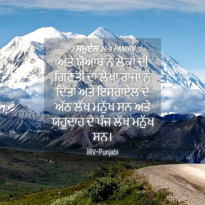 Picture 04 - 2 ਸਮੂਏਲ 24:9 PANIRV - ਅਤੇ ਯੋਆਬ ਨੇ ਲੋਕਾਂ - Bible Verse Picture
