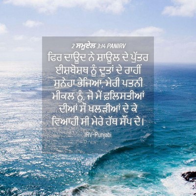 Picture 04 - 2 ਸਮੂਏਲ 3:14 PANIRV - ਫਿਰ ਦਾਊਦ ਨੇ ਸ਼ਾਊਲ - Bible Verse Picture