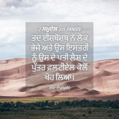 Picture 04 - 2 ਸਮੂਏਲ 3:15 PANIRV - ਤਦ ਈਸ਼ਬੋਸ਼ਥ ਨੇ ਲੋਕ - Bible Verse Picture