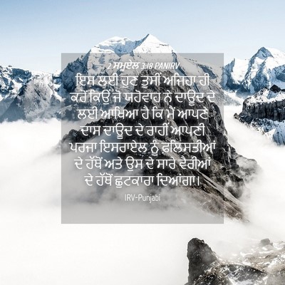 Picture 04 - 2 ਸਮੂਏਲ 3:18 PANIRV - ਇਸ ਲਈ ਹੁਣ ਤੁਸੀਂ - Bible Verse Picture