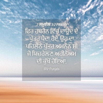 Picture 04 - 2 ਸਮੂਏਲ 3:2 PANIRV - ਫਿਰ ਹਬਰੋਨ ਵਿੱਚ - Bible Verse Picture