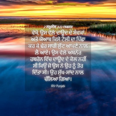 Picture 04 - 2 ਸਮੂਏਲ 3:22 PANIRV - ਵੇਖੋ, ਉਸ ਵੇਲੇ ਦਾਊਦ - Bible Verse Picture