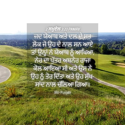Picture 04 - 2 ਸਮੂਏਲ 3:23 PANIRV - ਜਦ ਯੋਆਬ ਅਤੇ ਦਲ ਦੇ - Bible Verse Picture