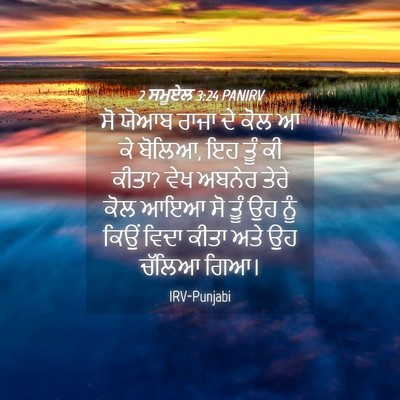 Picture 04 - 2 ਸਮੂਏਲ 3:24 PANIRV - ਸੋ ਯੋਆਬ ਰਾਜਾ ਦੇ ਕੋਲ - Bible Verse Picture