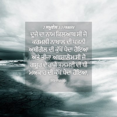 Picture 04 - 2 ਸਮੂਏਲ 3:3 PANIRV - ਦੂਜੇ ਦਾ ਨਾਮ ਕਿਲਆਬ - Bible Verse Picture
